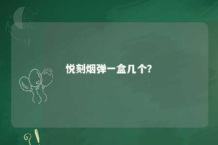 悦刻烟弹一盒几个	？ 